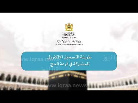 habous ma التسجيل في قرعة الحج بالمغرب 2025 إستمارة التقديم الإلكترونية وأهم الشروط