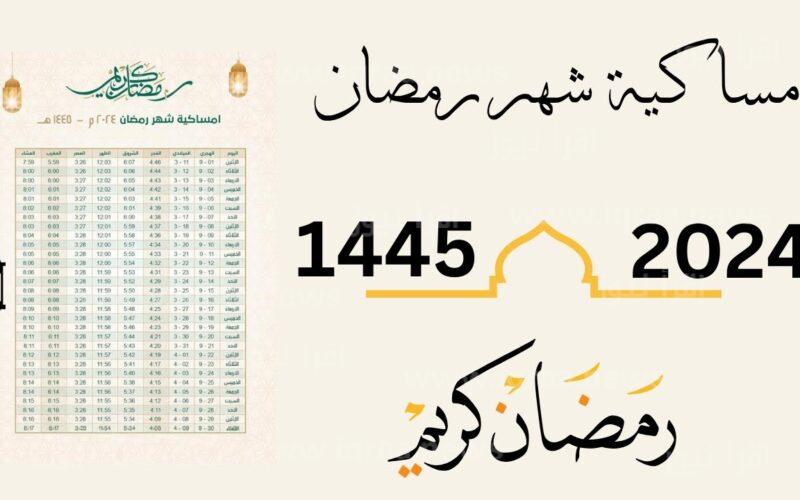 تنزيل .. تحميل امساكية رمضان 2024-1445 لمعرفة موعد اذان المغرب وعدد ساعات الصيام