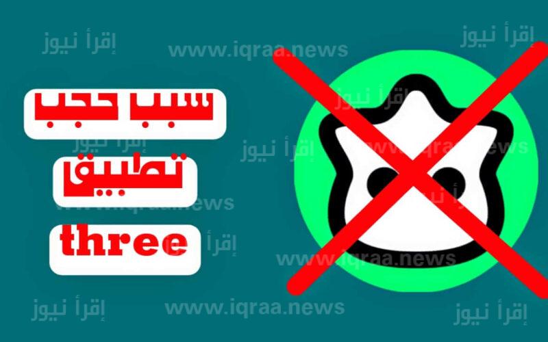 ” بعد حملة التغريدات ” سبب حجب تطبيق three بقرار من السلطات السعودية