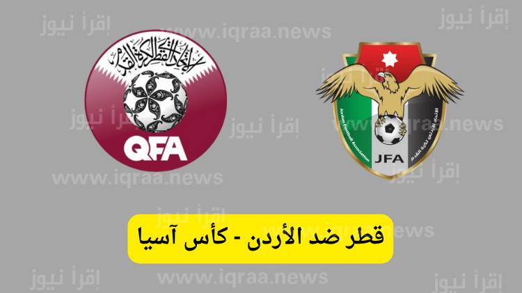 تردد قناة beIN ASIAN CUP 1 الناقلة لمباراة قطر والأردن اليوم نهائي كأس آسيا 2024