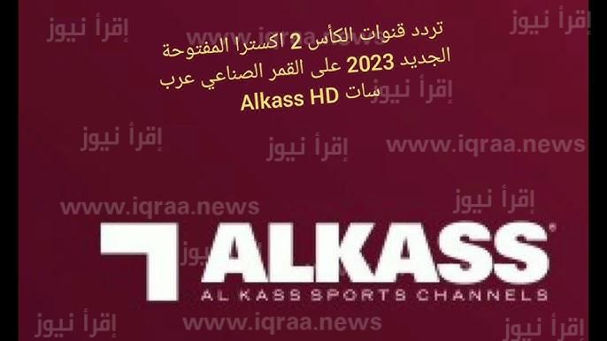 نزل .. تردد قناة الكأس اكسترا Alkass EXTRA One HD الناقلة لنهائي كأس أسيا 2024