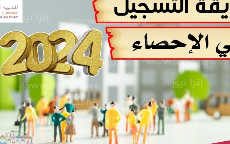 ” سجل الآن ” خطوات التسجيل في الإحصاء العام للسكان 2024 المغرب www.hcp.ma