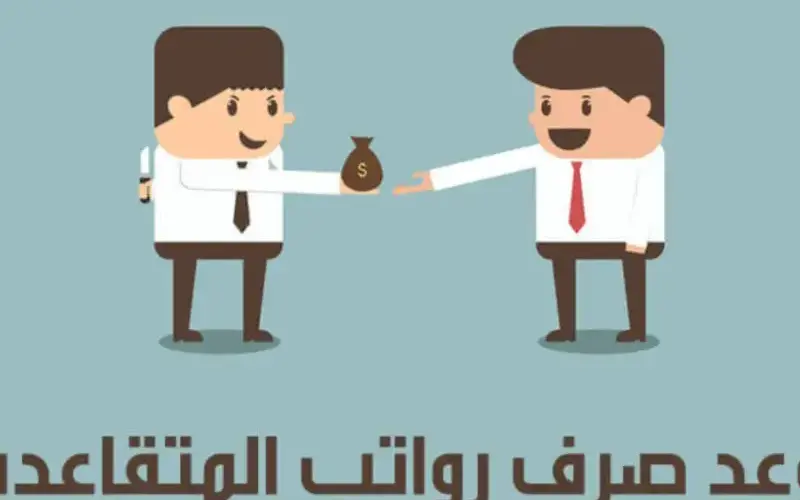 المالية العراقية تكشف: كيفية الاستعلام عن زيادة رواتب المتقاعدين في العراق 2024 وموعد الصرف